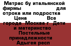 Матрас бу итальянской фирмы magnifiex merinos для отрока или подростка   › Цена ­ 4 000 - Все города, Москва г. Дети и материнство » Постельные принадлежности   . Адыгея респ.